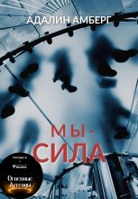 Мы – сила