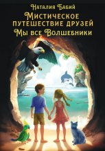 Мистические приключения друзей. Мы все волшебники