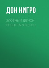 Злобный демон Роберт Артиссон