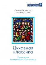 Духовная классика. Избранные произведения для самостоятельного и группового чтения