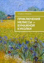 Приключения Мелиссы – бумажной куколки