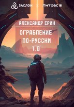 Ограбление по-русски 1.0