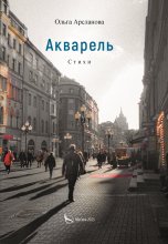 Акварель