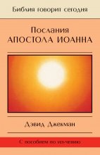 Послания апостола Иоанна. Жизнь в Божьей любви