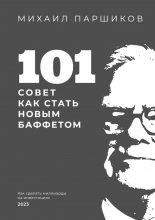 101 совет как стать новым Баффетом