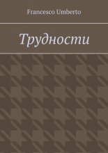 Трудности