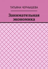 Занимательная экономика