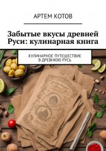 Забытые вкусы древней Руси: кулинарная книга