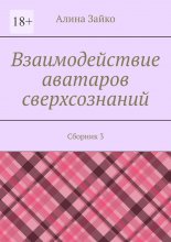 Взаимодействие аватаров сверхсознаний. Сборник 3