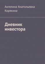 Дневник инвестора