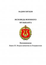 Исповедь военного музыканта. Книга III. Вторая пятилетка во Владивостоке. Воспоминания