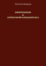 Империализм и серпентарий Апокалипсиса