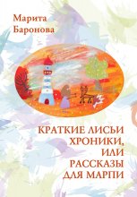 Краткие лисьи хроники, или Рассказы для Марпи