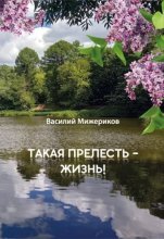 Такая прелесть – жизнь