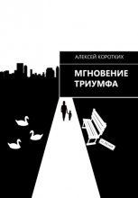 Мгновение триумфа