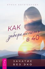 Как забеременеть в 40. Зачатие без ЭКО