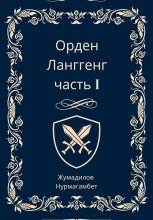 Орден Ланггенг. Часть I