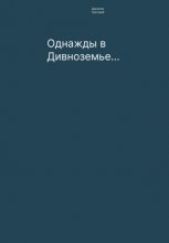 Однажды в Дивноземье…