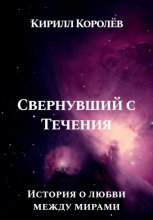 Свернувший с Течения