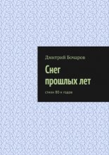 Снег прошлых лет. Стихи 80-х годов