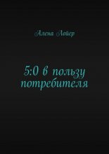 5:0 в пользу потребителя