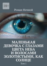 Маленькая девочка с глазами цвета неба и волосами золотистыми, как солнце. Том 1