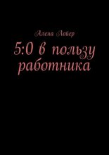 5:0 в пользу работника