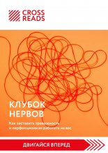 Саммари книги «Клубок нервов. Как заставить тревожность и перфекционизм работать на вас»