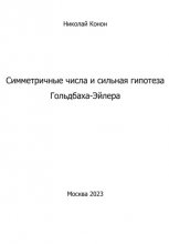 Симметричные числа и сильная гипотеза Гольдбаха-Эйлера