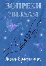 Вопреки звездам