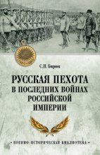 Русская пехота в последних войнах Российской империи