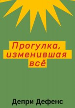 Прогулка, изменившая всё