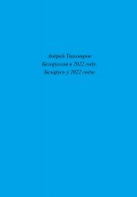 Белоруссия в 2022 году. Беларусь у 2022 годзе