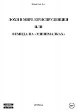 Лохи в мире юриспруденции, или Фемида на «минималках»