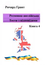 Розмовна англійська. Тести із відповідями. Книга 4