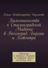 Паломничества к Сталинградской Мадонне. В Волгограде, Берлине, и Ковентри