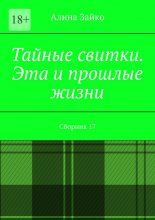 Тайные свитки. Эта и прошлые жизни. Сборник 17