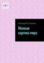 Мнимая картина мира