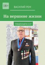 На вершине жизни. Рождённый в СССР