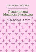 Пушкиниана Михаила Булгакова. Булгаковские мистерии Очерки по мифопоэтике. Часть V