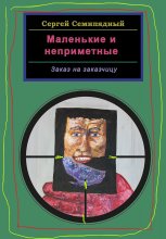 Маленькие и неприметные. Заказ на заказчицу