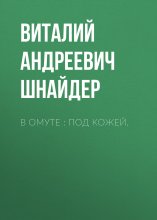 В омуте : Под кожей.