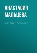 Два одиночества