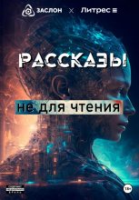 Рассказы не для чтения