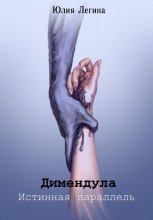 Димендула. Истинная параллель