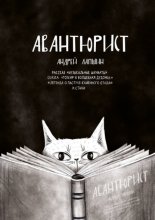 Авантюрист. Рассказ «Музыкальные шахматы». Сказка «Гохиф и волшебная дудочка». «Легенда о пастухе каменного стада». И стихи