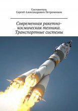 Современная ракетно-космическая техника. Транспортные системы.