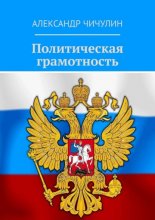 Политическая грамотность