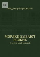 Моряки бывают всякие. О жизни моей морской