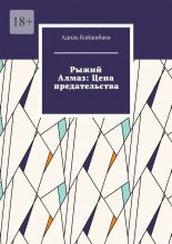 Рыжий Алмаз: Цена предательства